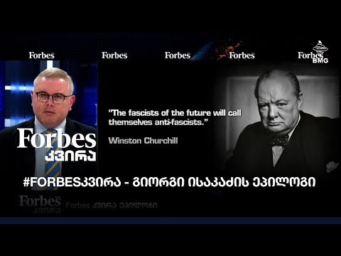 #Forbesკვირა - გიორგი ისაკაძის ეპილოგი